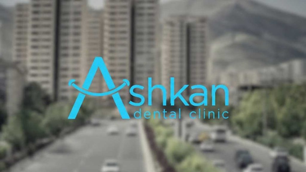 کلینیک دندانپزشکی در سعادت آباد ( کلینیک اشکان)